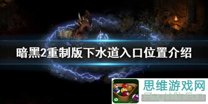 新手必看！蛋蛋传奇2幽暗深海地图轻松通关走法攻略！
