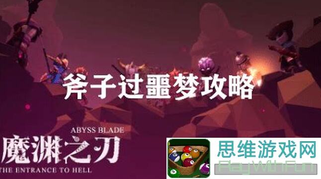 魔渊之刃36、38层通关技巧大揭秘！学会了这招，轻松过图不是梦！