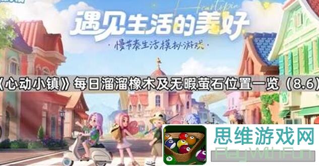 心动小镇0909溜溜橡木萤石，小镇天气变化一览，新手爆肝整理攻略指南！