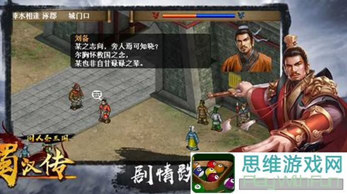 同人圣三国蜀汉传五行之水攻略简单难度平民一键通关技巧大揭秘！