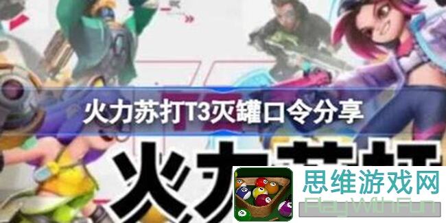 火力苏打T3渡劫铂金 I 成功攻略，带你轻松解锁黄金攻略！