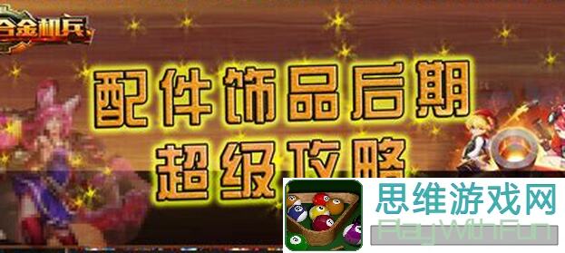 必看！合金机兵攻略交错城港难度8级boss值不值5步速通秘籍