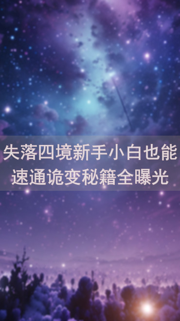 失落四境新手小白也能速通诡变秘籍全曝光