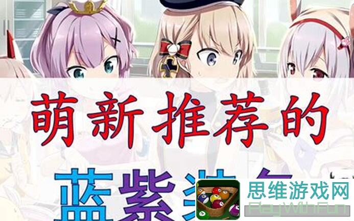 碧蓝航线萌新必看！入坑必备装备推荐，轻松提升战力！
