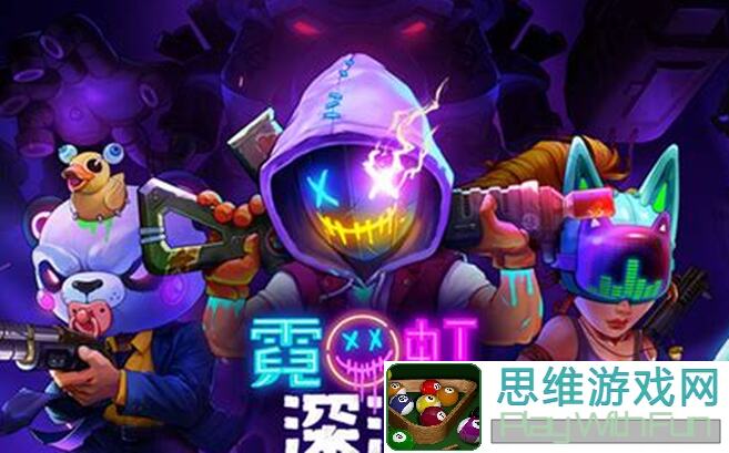 霓虹深渊无限新套搭配秘籍，新模式技巧通通教给你！