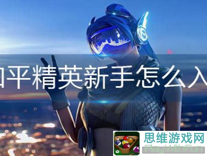和平精英吃鸡小玩法大揭秘！学会这些技巧，轻松上分不是梦！