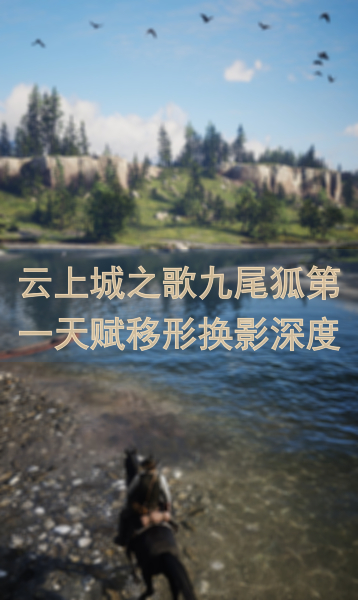云上城之歌九尾狐第一天赋移形换影深度解析