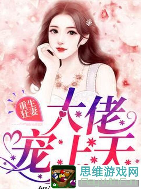 重生细胞零细胞攻略进阶篇3：战力飙升秘籍揭秘！