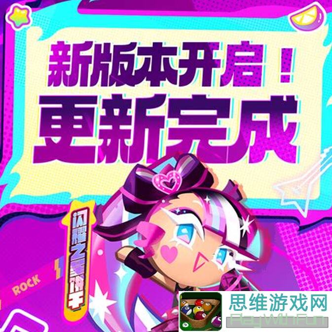 冲呀！饼干人：王国汽水摇滚节bot攻略大揭秘，这块饼已经是next level！