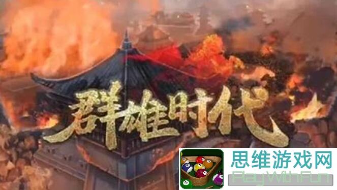 群雄时代虎豹骑粗暴实战攻略，战力提升不用愁！
