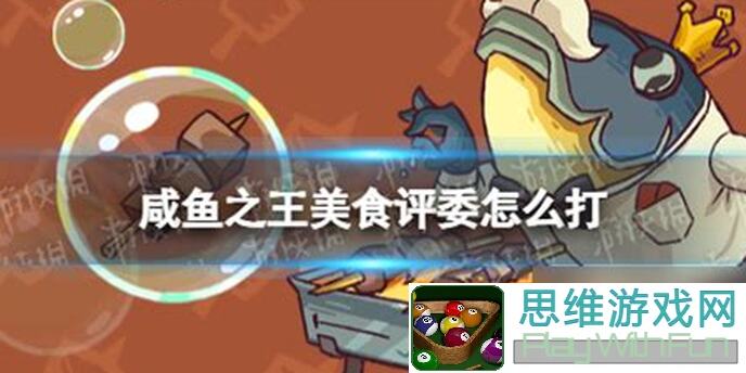 咸鱼之王攻略大揭秘！食神大赛隐藏boss诸葛亮全解析，低配玩家也能轻松通关的优势技巧！