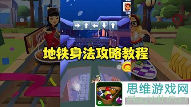 地铁跑酷实用技巧大揭秘！教你轻松秒过难关