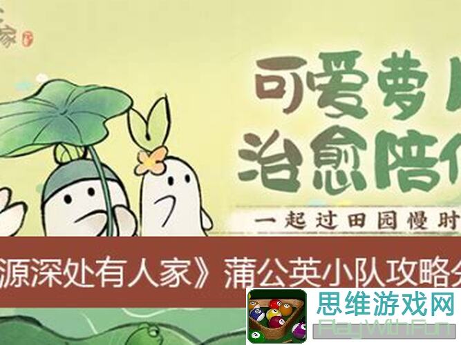 桃源深处有人家19日蒲公英小队御风而行双倍技巧妙用，休闲版值不值一看攻略！