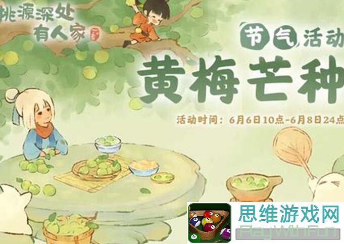 什么时间芒种节气活动开启？桃源深处有人家最新活动预告来了！