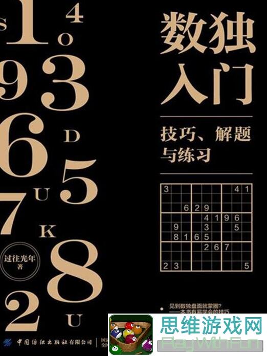 全民数独标准数独进阶篇①：掌握这些技巧，轻松成为数独高手！