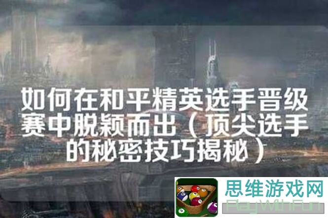 和平精英决胜信号区！教你战术选择，告别迷茫，轻松通关攻略大揭秘！