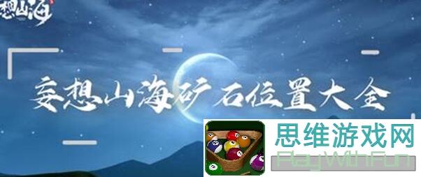 实用攻略妄想山海肋部化石高产地揭秘！轻松搬砖，快速升级！